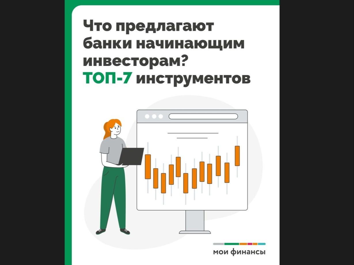 Что предлагают банки начинающим инвесторам.