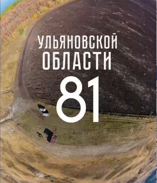 Ульяновской области — 81 год! С днем рождения! .