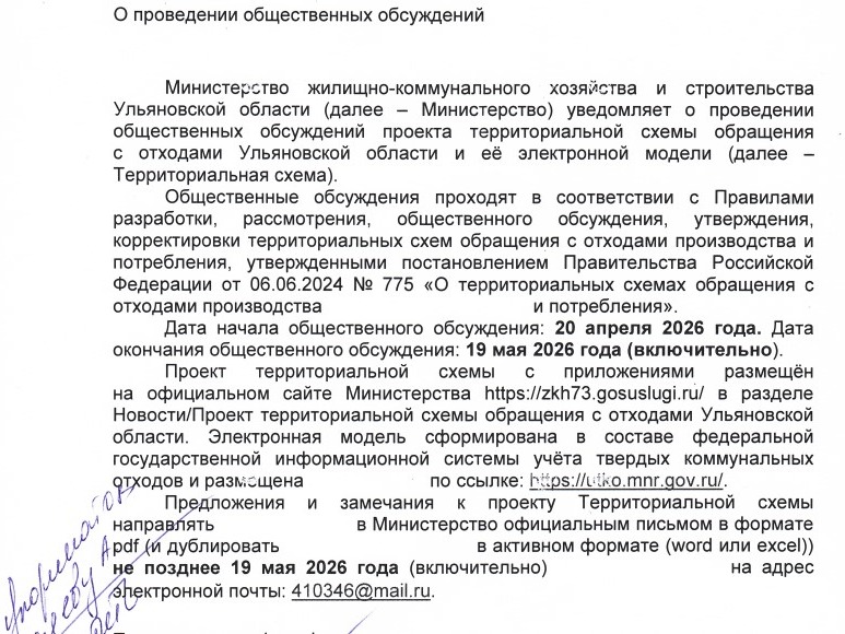 Министерство жилищно-коммунального хозяйства и строительства Ульяновской области (далее - Министерство) уведомляет о проведении общественных обсуждений проекта территориальной схемы обращения с отходами Ульяновской области и её электронной модели.