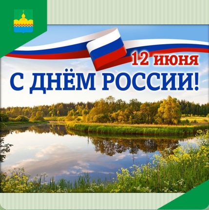 Сегодня мы отмечаем один из главных государственных праздников – День России. В этот день мы чествуем нашу Родину - страну с уникальной историей и богатейшим культурным, духовным наследием..