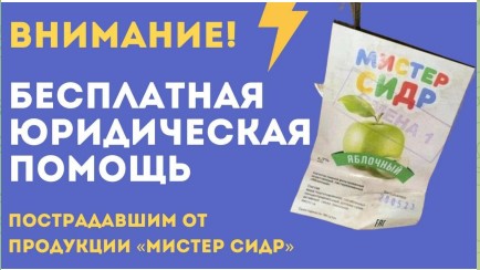 Губернатор Ульяновской области Алексей Русских поручил организовать оказание бесплатной юридической помощи всем пострадавшим от напитка «Мистер сидр»..