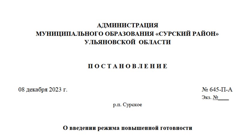 П О С Т А Н О В Л Е Н И Е от  08 декабря 2023 г.  № 645-П-А.