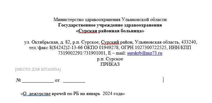 «О  дежурстве врачей по РБ на январь  2024 года».