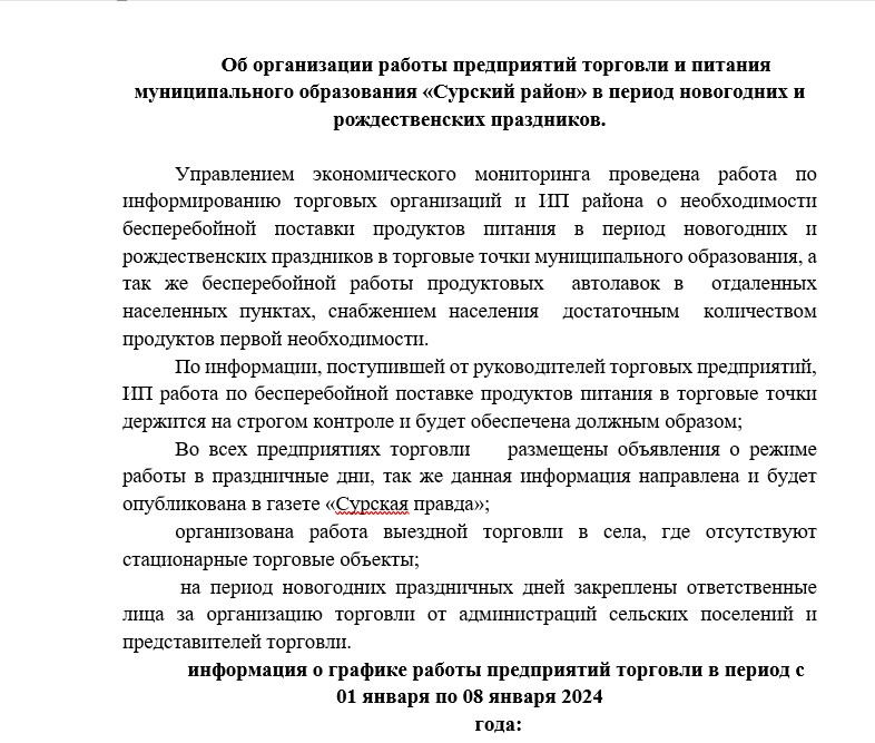 Об организации работы предприятий торговли и питания муниципального образования «Сурский район» в период новогодних и рождественских праздников..