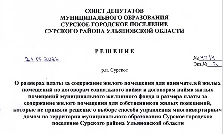 Решение совета депутатов О размерах платы за содержание жилого помещения для нанимателей жилых помещений.