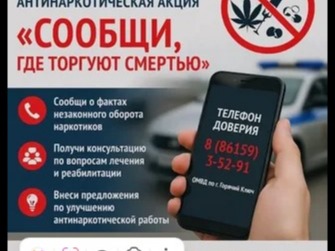 Общероссийская антинаркотическая акция «Сообщи, где торгуют смертью»..