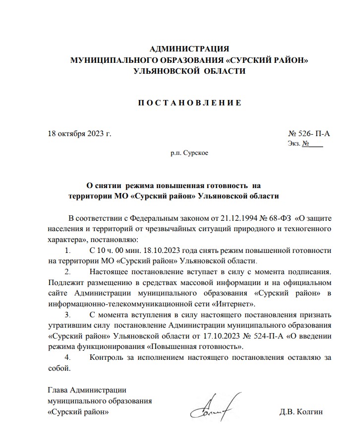 П О С Т А Н О В Л Е Н И Е  от 18 октября 2023 г. № 526- П-А  О снятии режима повышенная готовность на территории МО «Сурский район» Ульяновской области.