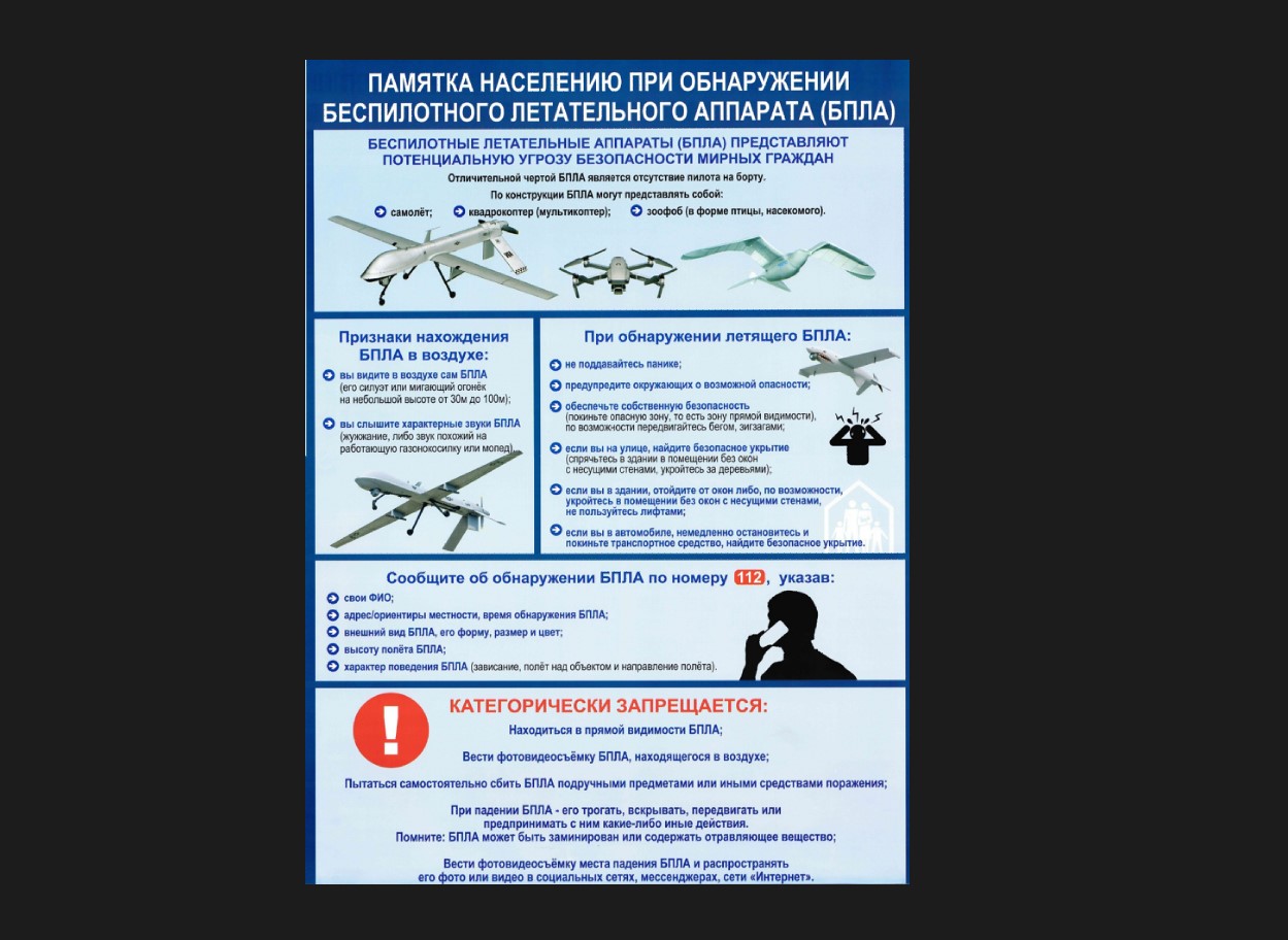 ПАМЯТКА НАСЕЛЕНИЮ ПРИ ОБНАРУЖЕНИИ БЕСПИЛОТНОГО ЛЕТАТЕЛЬНОГО АППАРАТА (БПЛА).