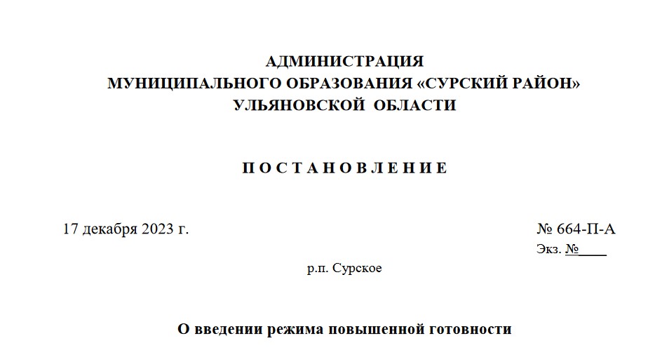 О введении режима повышенной готовности.