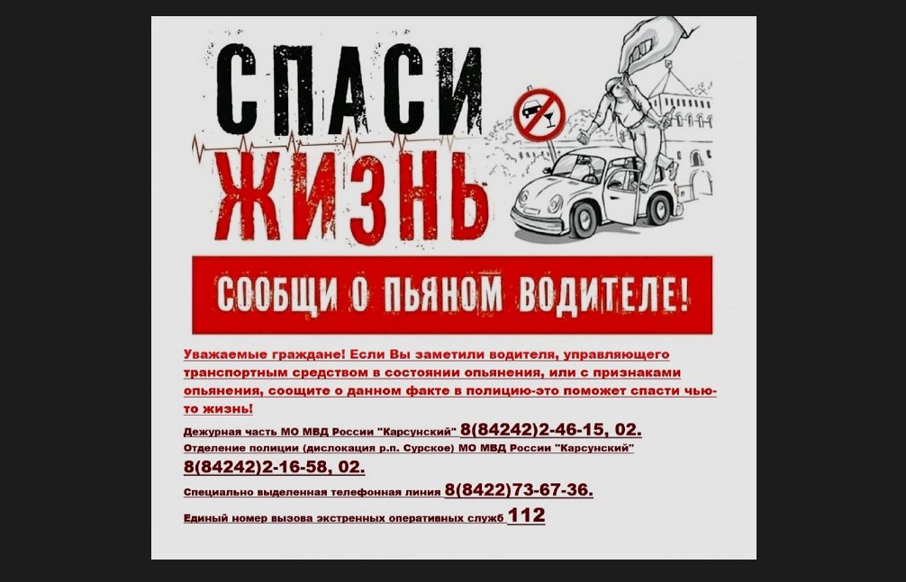 СПАСИ ЖИЗНЬ СООБЩИ О ПЬЯНОМ ВОДИТЕЛЕ.