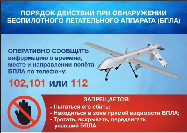 ПОРЯДОК ДЕЙСТВИЙ ПРИ ОБНАРУЖЕНИИ БЕСПИЛОТНОГО ЛЕТАТЕЛЬНОГО АППАРАТА (БПЛА).