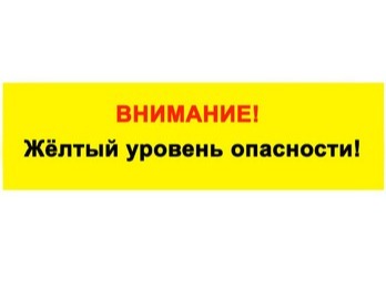 Ожидается «желтый» уровень опасности:.
