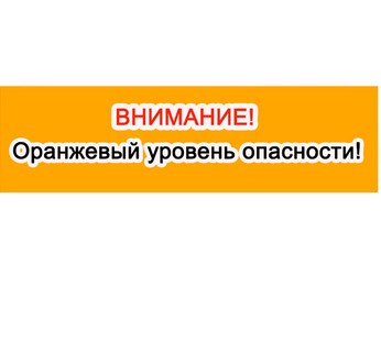 Ожидается «оранжевый» уровень опасности:.