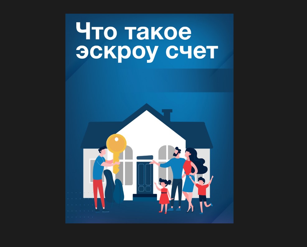 Что такое эскроу счет.