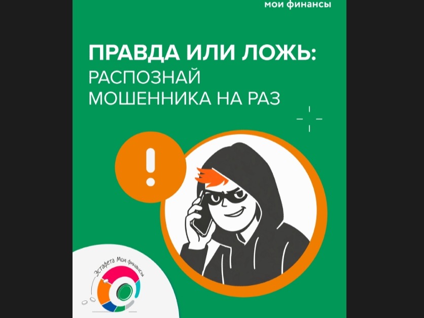 ПРАВДА ИЛИ ЛОЖ: РАСПОЗНАЙ МОШЕННИКА НА РАЗ.