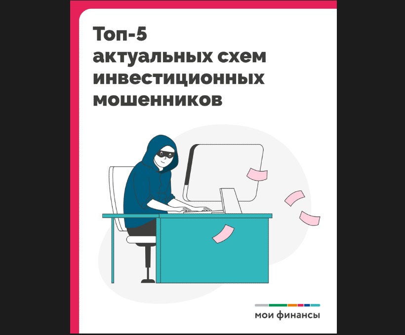 Минфин  предупреждает осторожно мошенники.