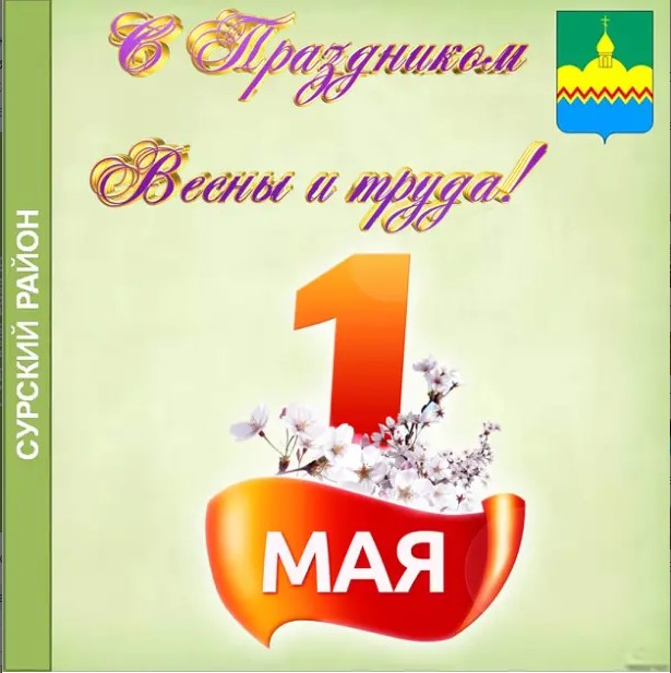 Примите самые теплые и искренние поздравления с 1 Мая – праздником Весны и Труда!.