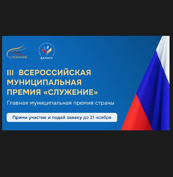 Всероссийская муниципальная премия «Служение».