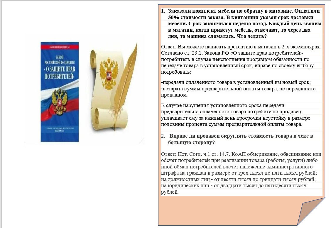 Вопросы и ответы  защиты прав потребителей.