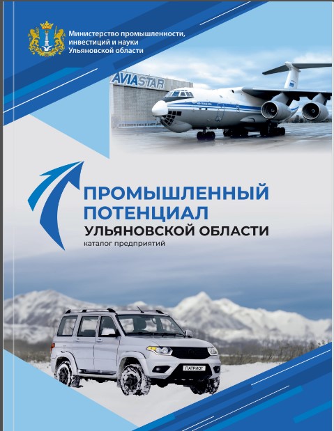 Промышленный потенциал  Ульяновской области.