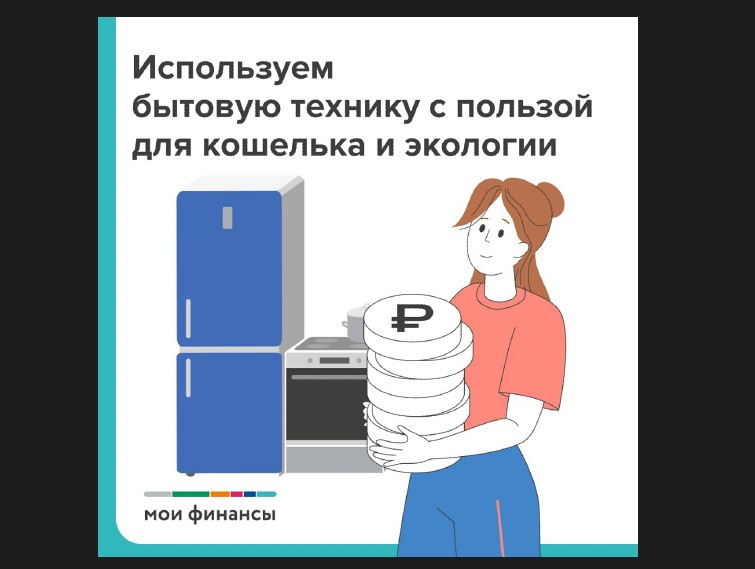 Используем бытовую технику с пользой для кошелька и экологии.