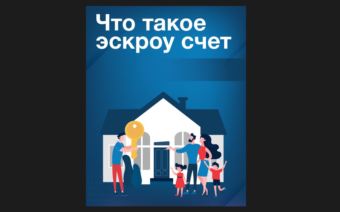 Что такое эскроу счет.