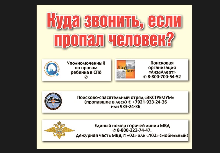 Куда звонить если пропал человек.