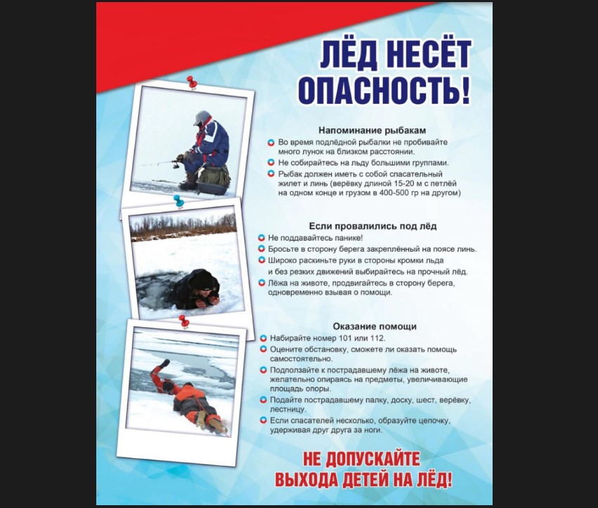 Лёд таит опасность.