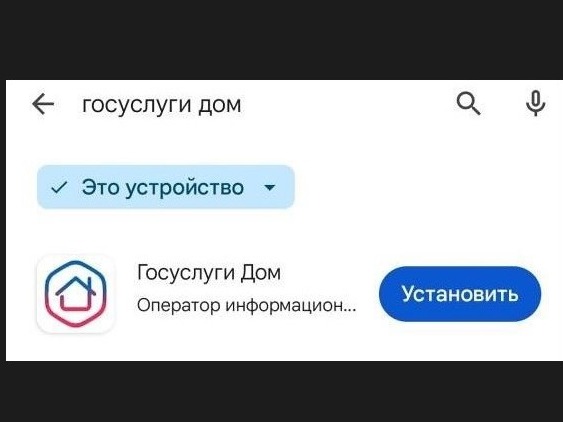 «Госуслуги Дом»: что это за приложение, зачем нужно и как работает.