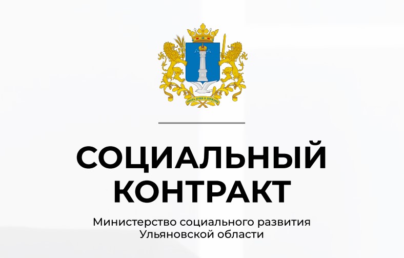 СОЦИАЛЬНЫЙ КОНТРАКТ Министерство социального развития Ульяновской области.