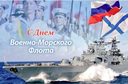 Уважаемые военнослужащие и ветераны Военно-Морского флота!.