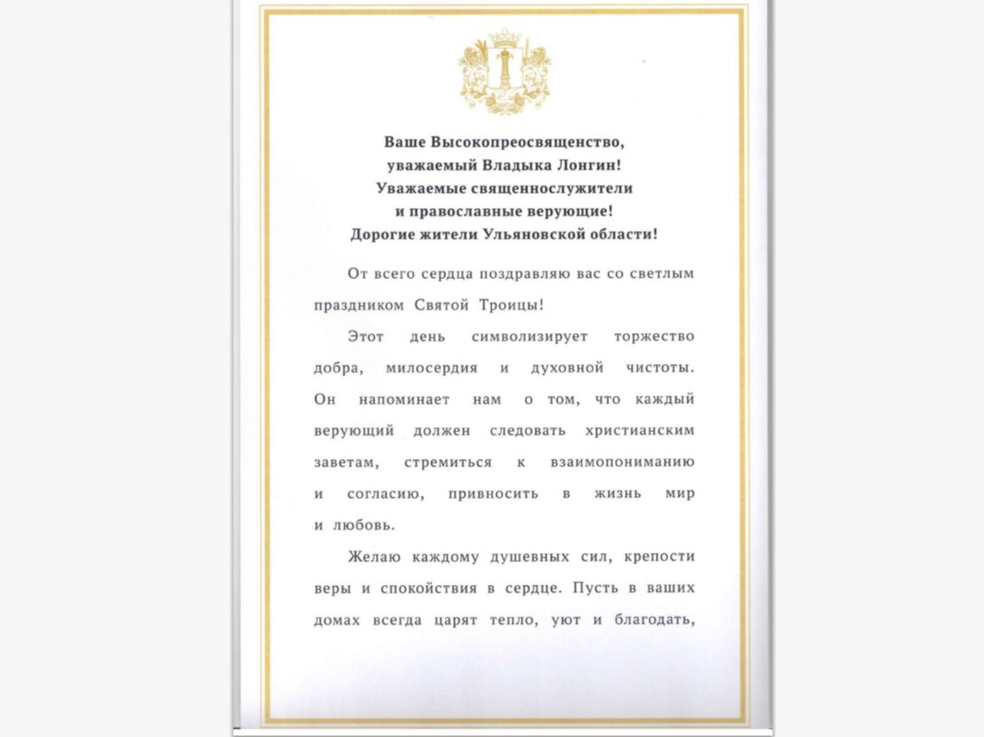 Ваше Высокопреосвященство, уважаемый Владыка Лонгин! Уважаемые священнослужители и православные верующие! Дорогие жители Ульяновской области!.