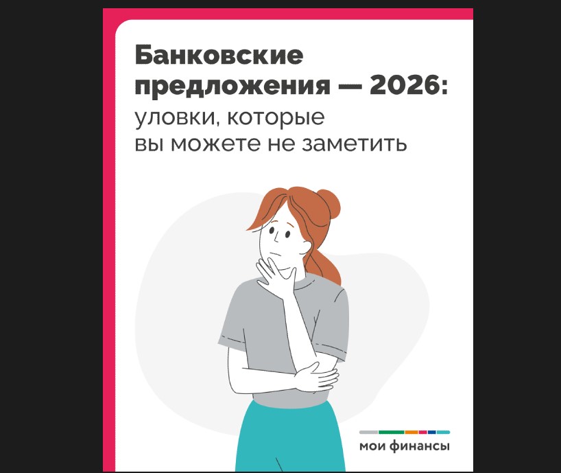 МинФин информирует Банковское предложение -2026.
