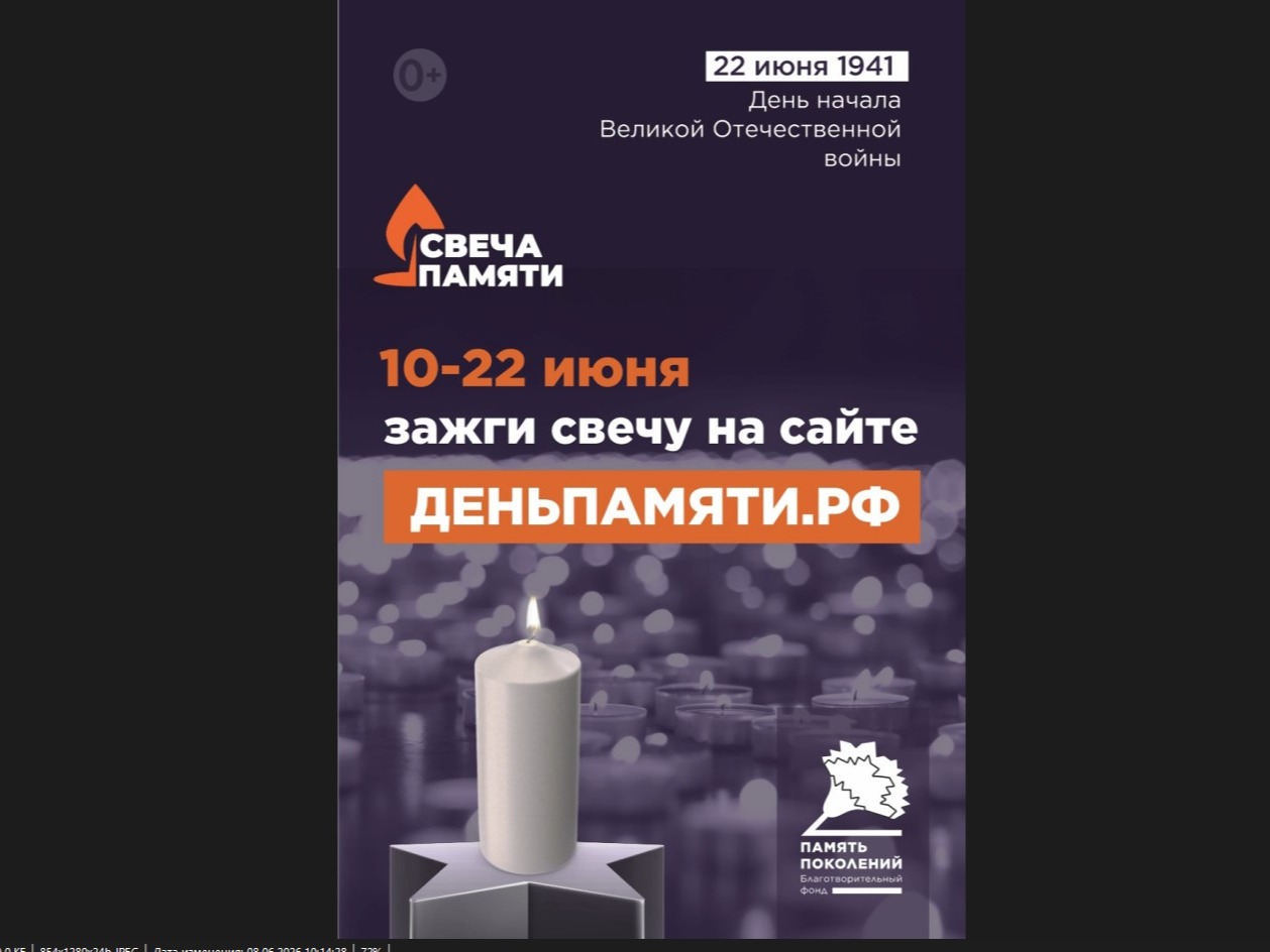10 июня по всей России стартует онлайн-акция «Свеча памяти»: до 22 июня на сайте деньпамяти.рф можно зажечь виртуальную свечу в память о 27 миллионах жизней, которые унесла Великая Отечественная война..