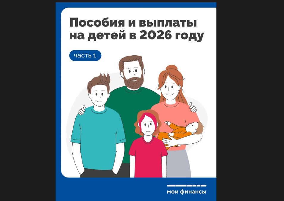 Пособия и выплаты на детей в 2026 году.