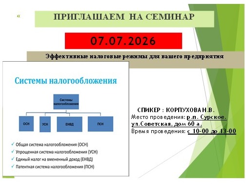 ПРИГЛАШАЕМ  НА СЕМИНАР 7 июля 2026 года. Эффективные налоговые режимы для вашего предприятия.