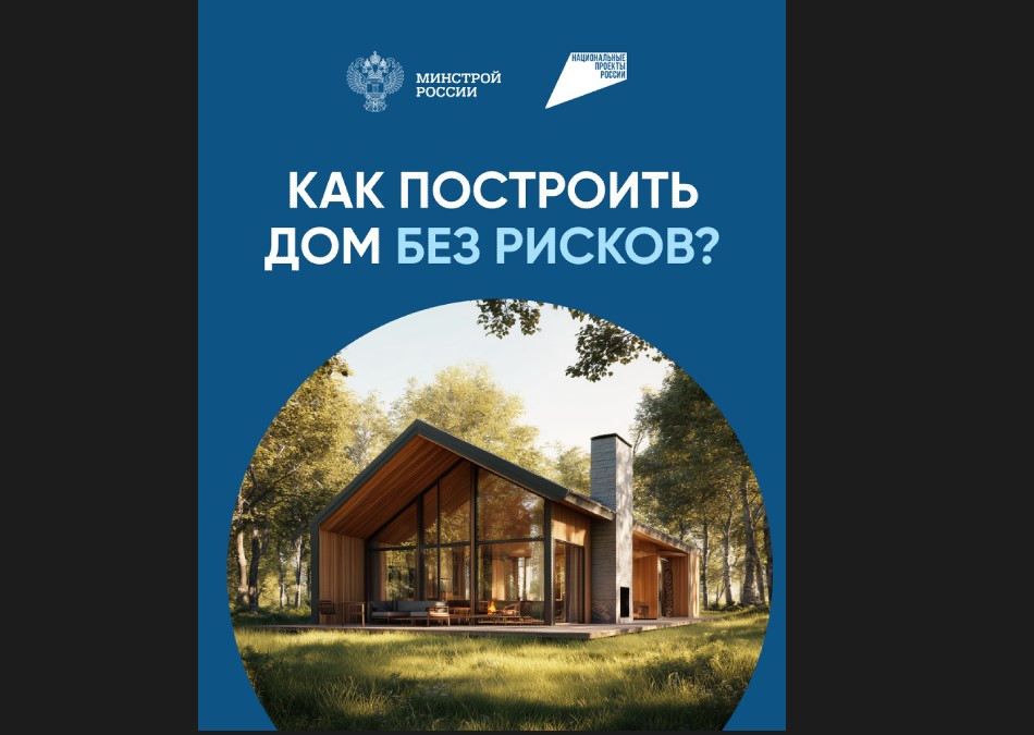 Как построить дом без рисков.