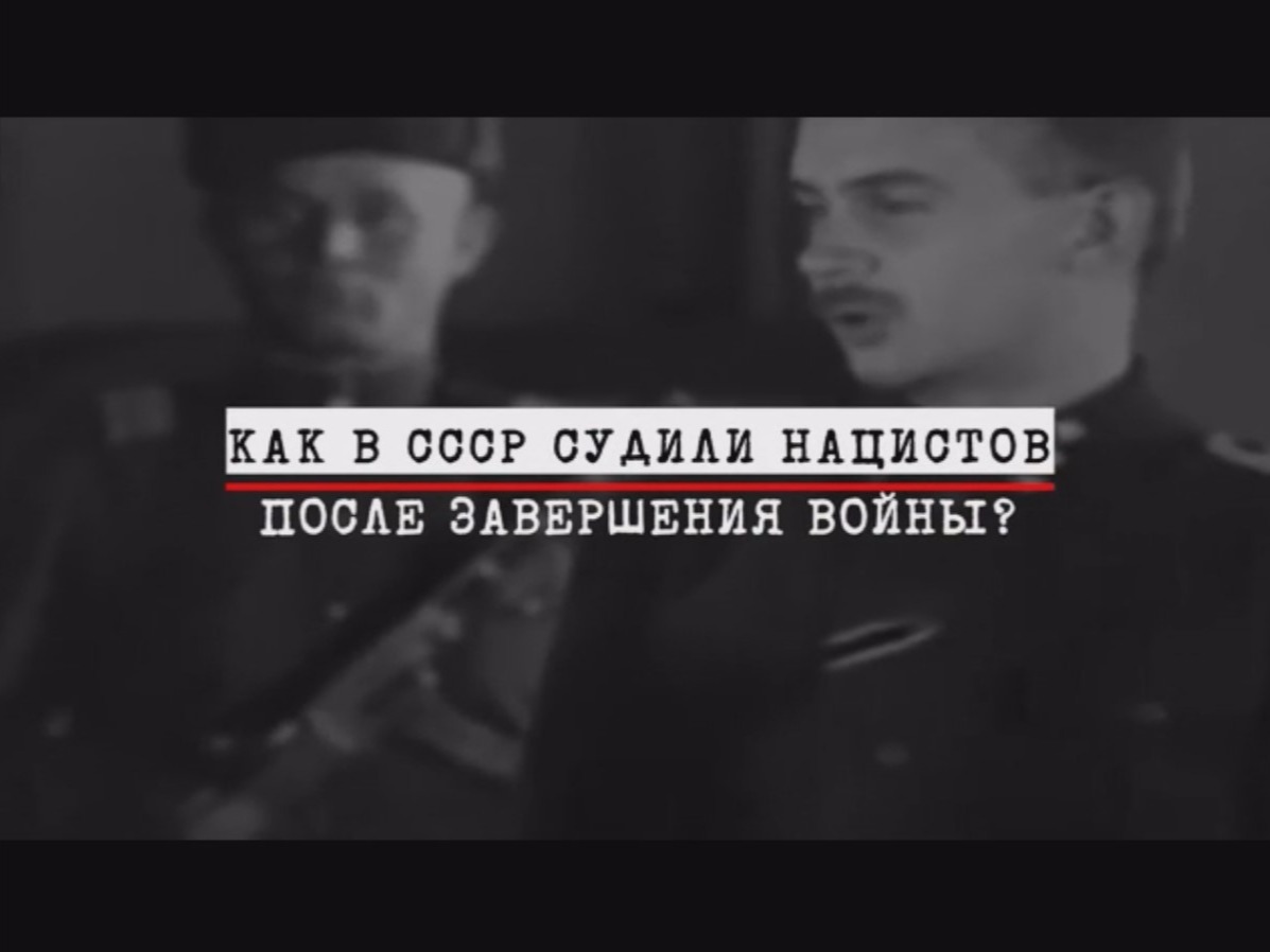 Как в СССР судили нацистов после войны.