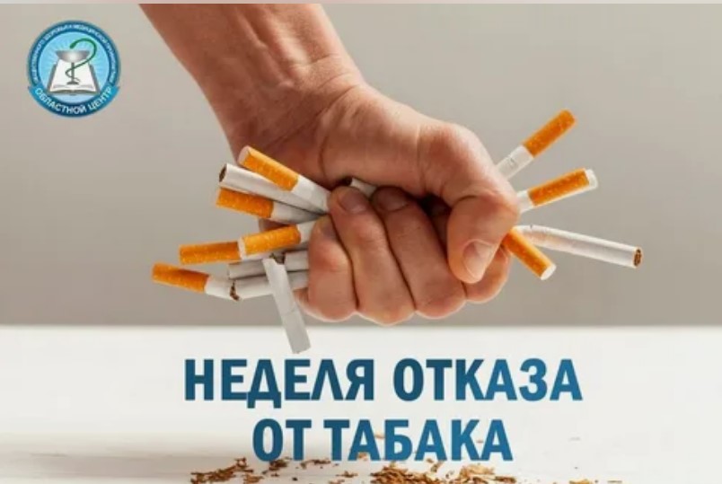 Стартует неделя отказа от табака (в честь Всемирного дня без табака 31 мая). .