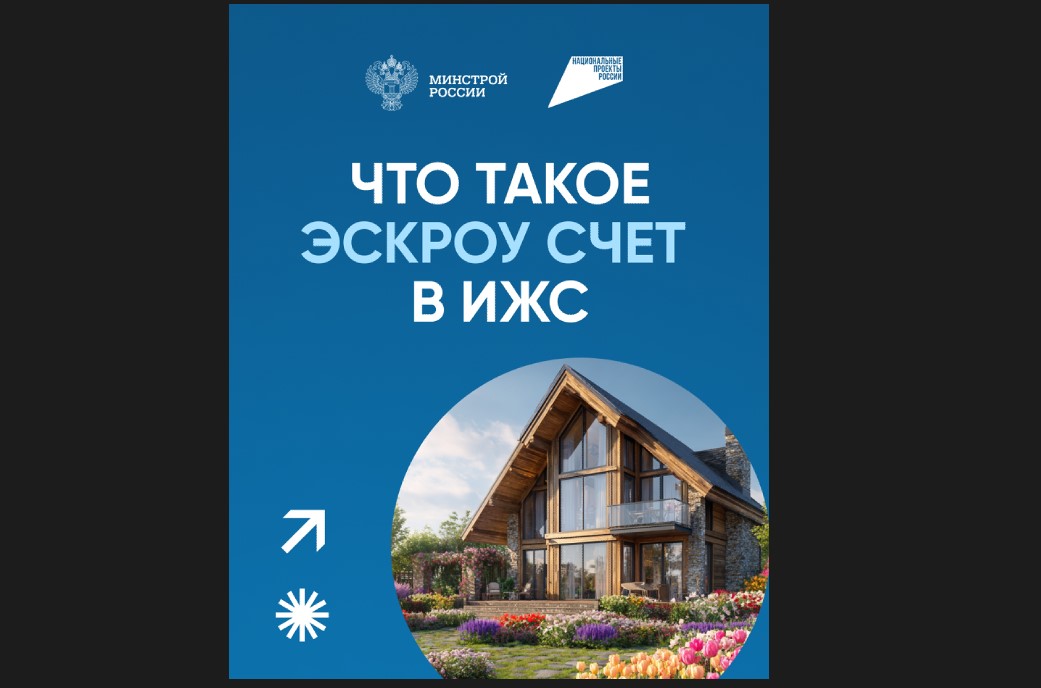 ЧТО ТАКОЕ ЭСКРОУ СЧЕТ В ИЖС.