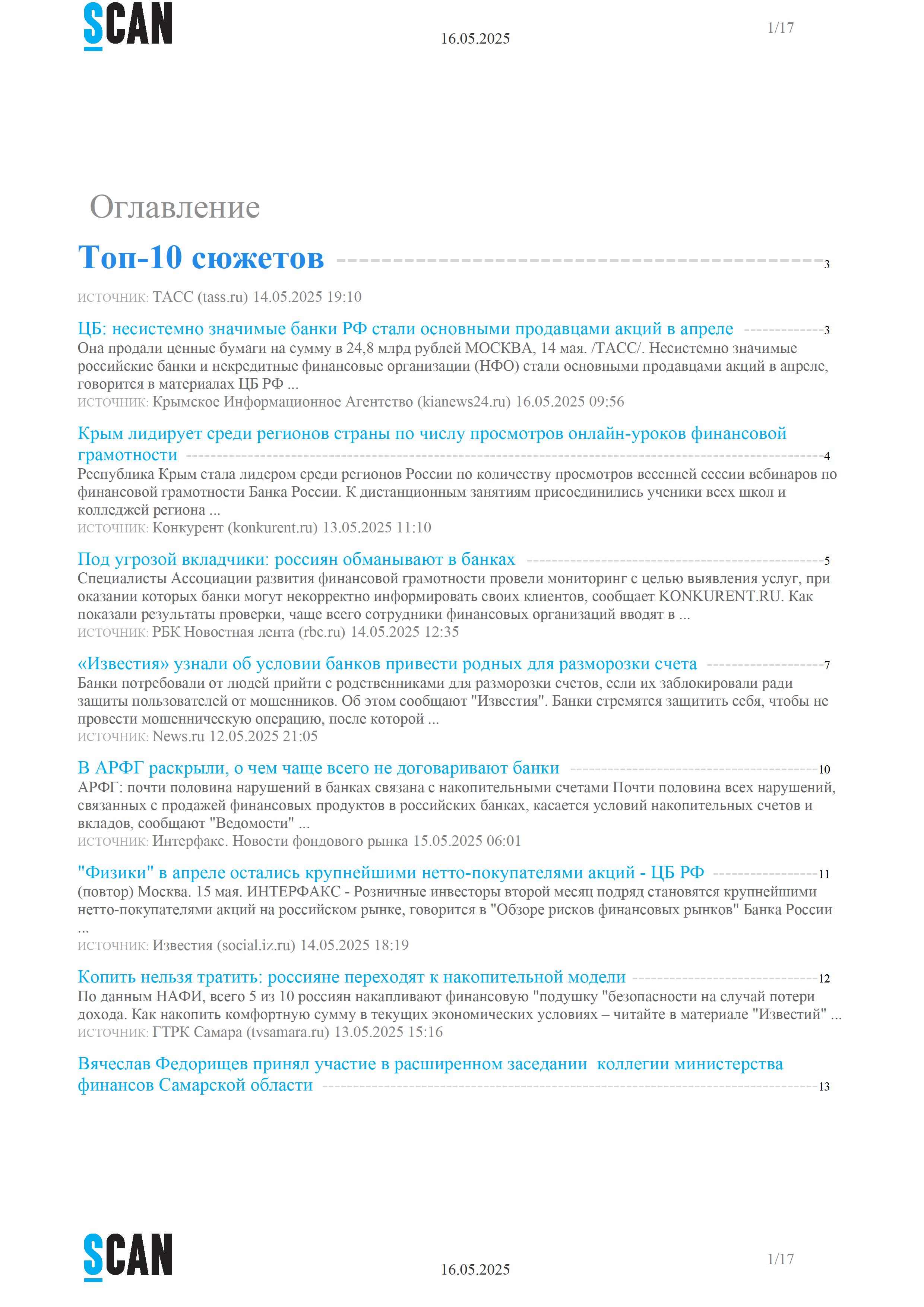 Топ-10 сюжетов.