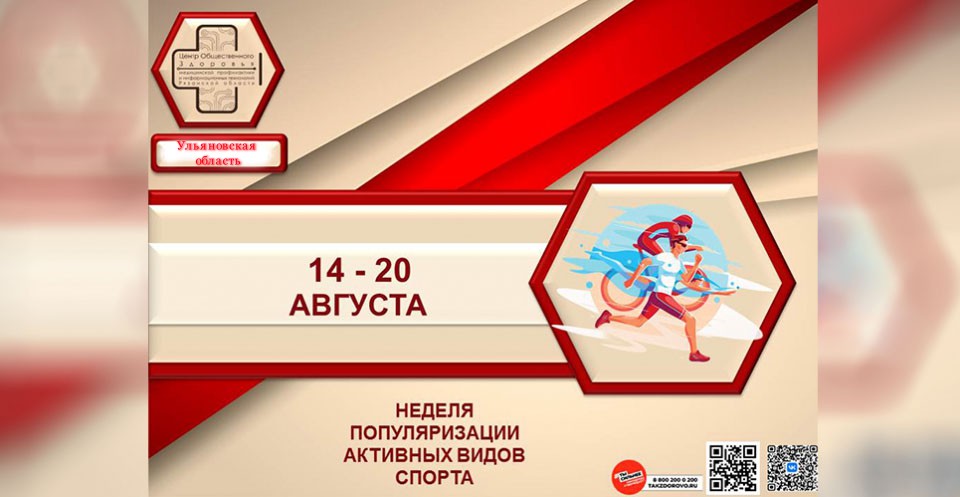 С 14 по 20 августа в Ульяновской области проходит тематическая неделя популяризации активных видов спорта..