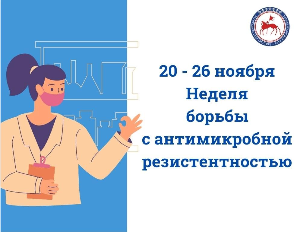 С 20 по 26 ноября в Ульяновской области проходит тематическая неделя борьбы с антимикробной резистентностью  .