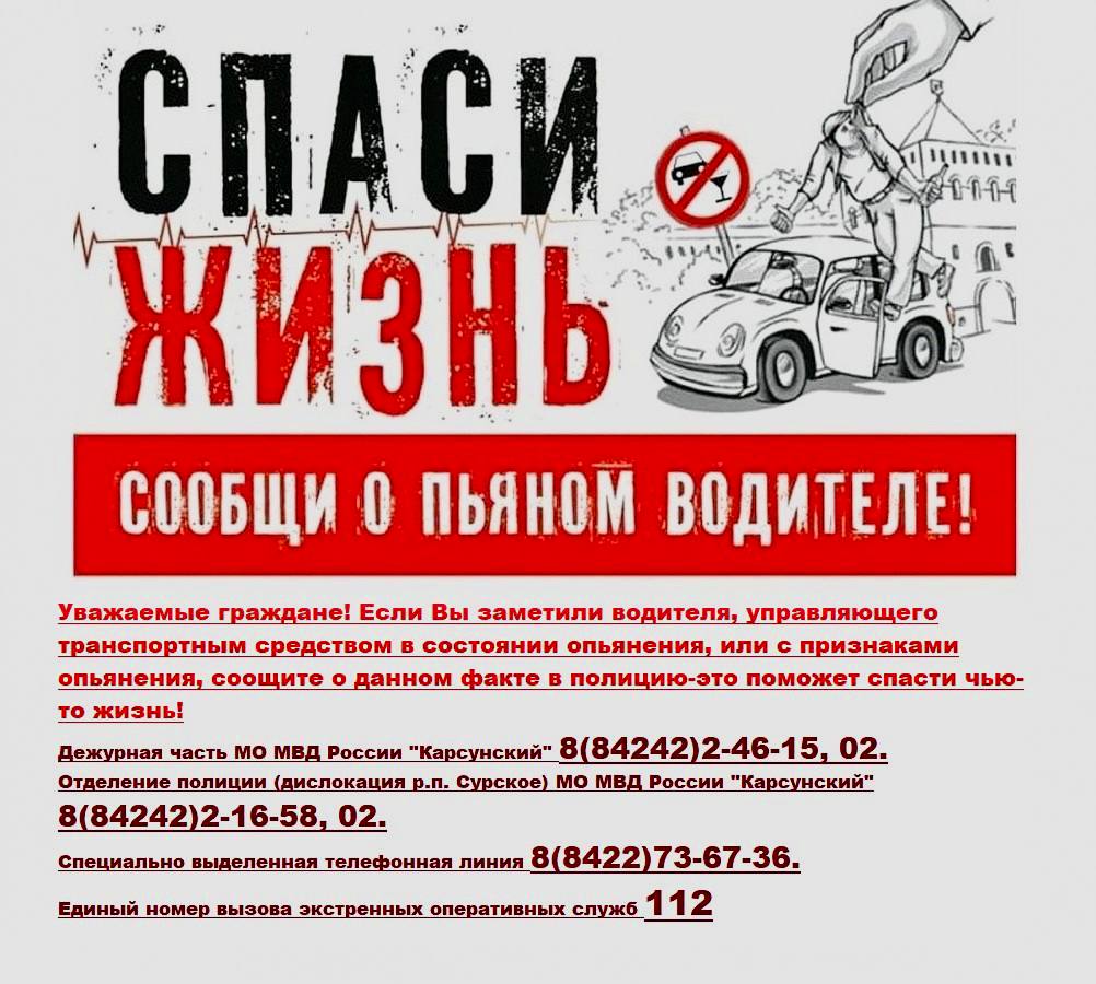 Уважаемые граждане! Если Вы заметили водителя, управляющего транспортным средством в состоянии опьянения, или с признаками опьянения, соощите о данном факте в полицию-это поможет спасти чью то жизнь!.