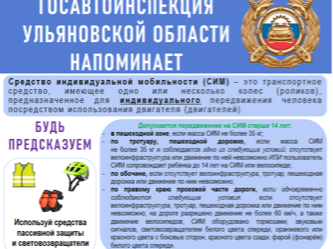 Госавтоинспекция Ульяновской области напоминает!.