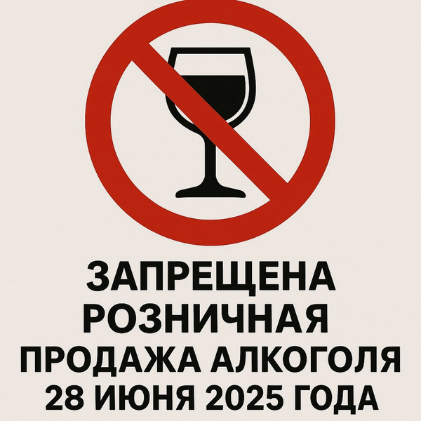 Внимание! Напоминаем!28 июня, в день проведения выпускных вечеров, на территории Ульяновской области не допускается розничная продажа алкогольной продукции с содержанием этилового спирта более 15 процентов объёма готовой продукции с 8 часов до 23 часов..