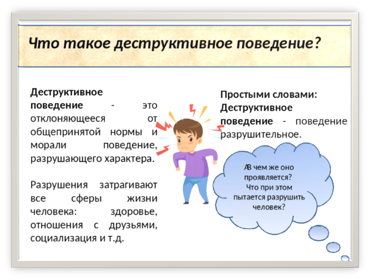 Что такое деструктивное поведение.