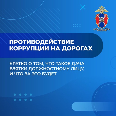 Противодействие коррупции на дорогах.