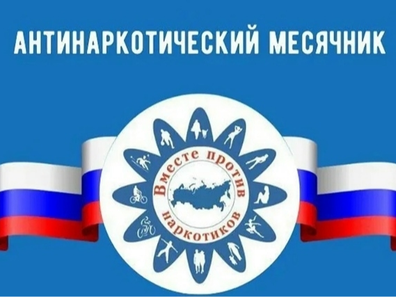 Всероссийский месячник антинаркотической направленности и популяризации здорового образа жизни стартует  26 мая 2026 года.