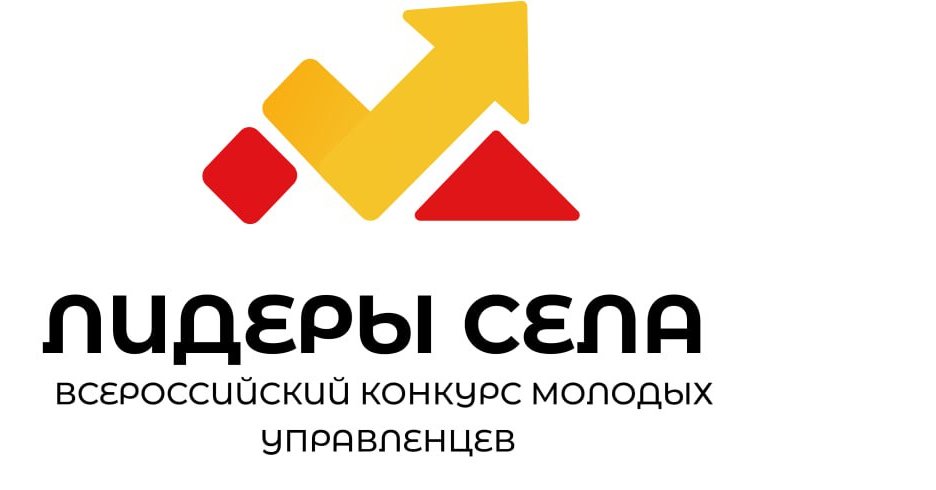 Общероссийская молодёжная общественная организация «Российский союз сельской молодёжи» (далее – РССМ) дали старт Всероссийского конкурса молодых управленцев «Лидеры села», направленный на выявление перспективных управленцев и лидеров общественного мнения.